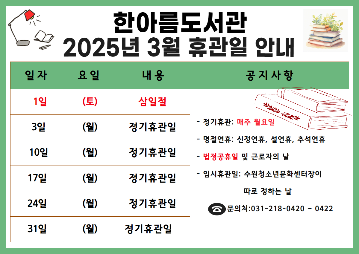 한아름도서관 2025년 3월 휴관안내