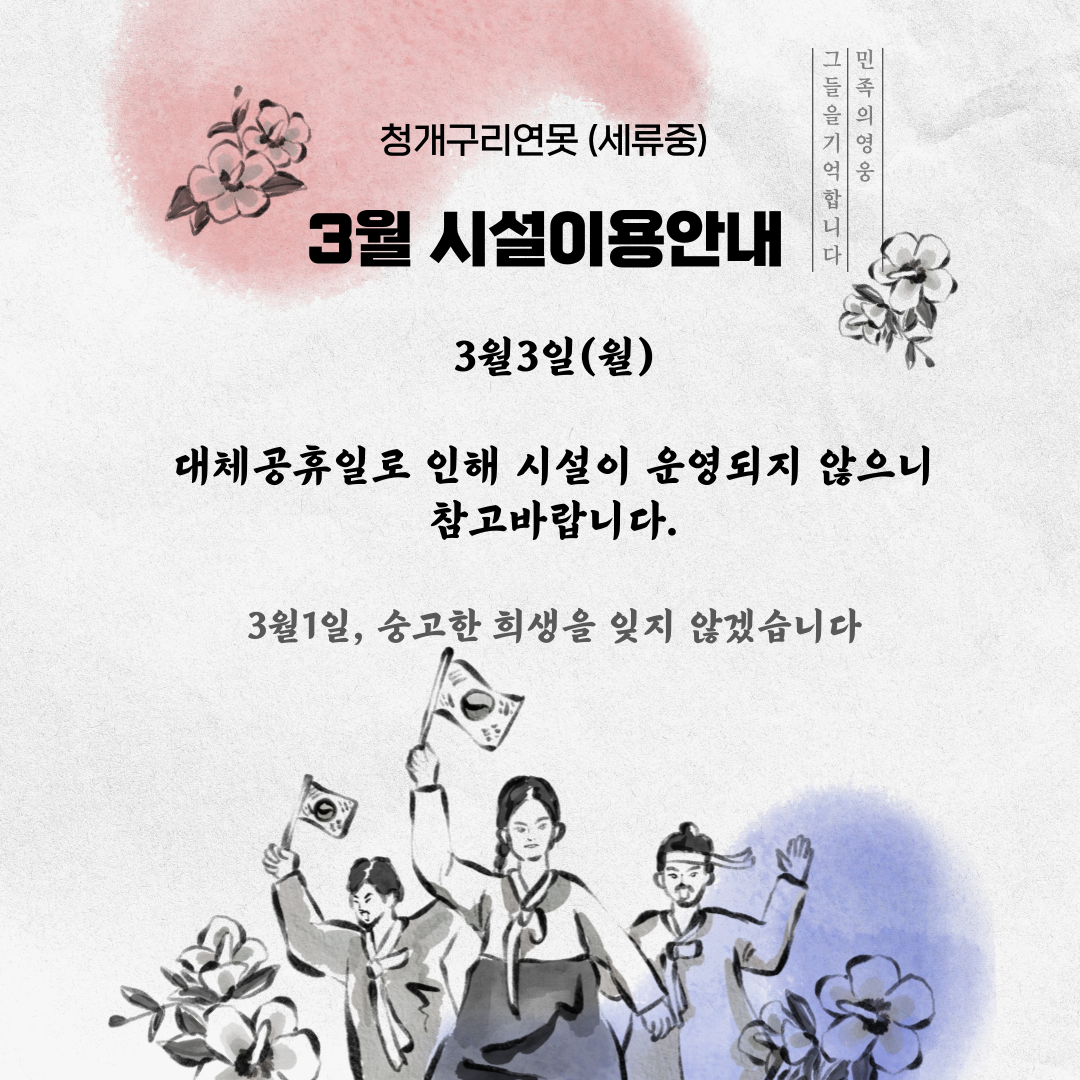 청개구리연못(세류중) 3월 시설 운영 안내