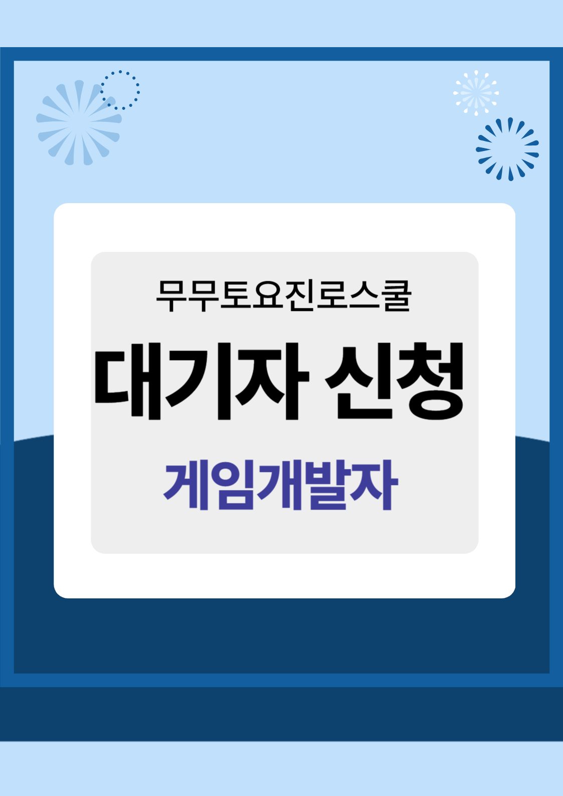 게임개발자 대기자신청