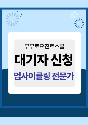 「대기자신청」 무무토요진로스쿨 10월2주 업사이클링 전문가