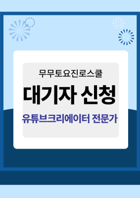 「대기자신청」 무무토요진로스쿨 10월4주 유튜브크리에이터