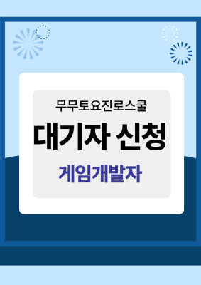 「대기자신청」 무무토요진로스쿨 11월2주 게임개발자