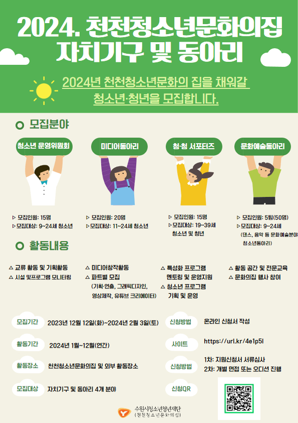 천천청소년문화의집 2024년 자치기구 및 동아리 모집