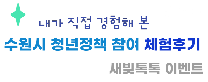 수원시 청년정책 참여 체험후기 이벤트