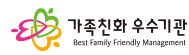 가족친화 우수기관 (Best Family Friendly Management)